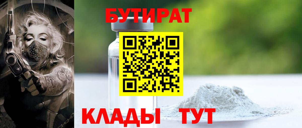 БУТИРАТ 99%  Вход с VPN  Унеча 